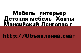 Мебель, интерьер Детская мебель. Ханты-Мансийский,Лангепас г.